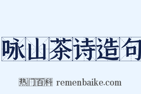 咏山茶诗造句是什么意思的图片